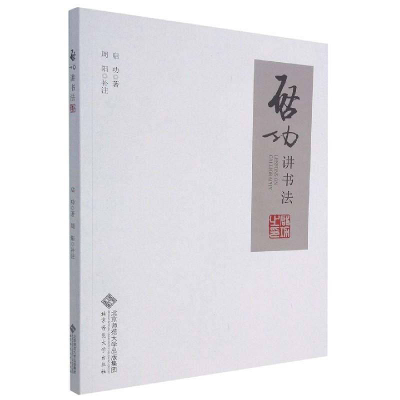 音像启功讲书法启功 周阳