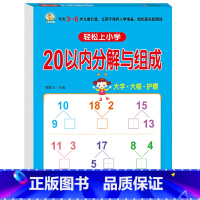 20以内的分解与组成 [正版]10以内数的分解与组成加减法20幼小衔接全套一日一练数学幼儿园中班大班学前班幼升小专项综合