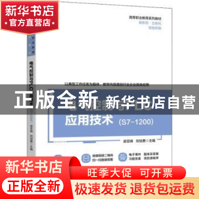 正版 电气控制与PLC应用技术(S7-1200) 梁亚峰,刘培勇主编 机