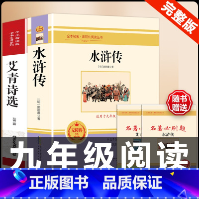 [配套人教版]艾青诗选+水浒传.送考点 [正版]人教版全套5册 九年级必读名著艾青诗选和水浒传原著完整简爱儒林外史人民教