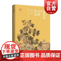 鉴真馆·苏庚春讲书画鉴定 苏庚春著上海书画出版社古董玉器收藏艺术书籍论述古代至近现代中国有影响力书画作品及鉴定随笔论文