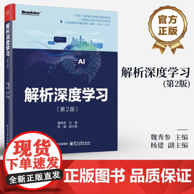 店 解析深度学习 第2版 第二版 魏秀参 编 人工智能机器学习神经网络教程书 计算机教材书籍 电子工业出版社