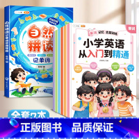 [7本]从入门到精通+自然拼读记单词 小学通用 [正版]小学英语从入门到精通全6册单词记忆句型对话语法强化听力阅读训练作