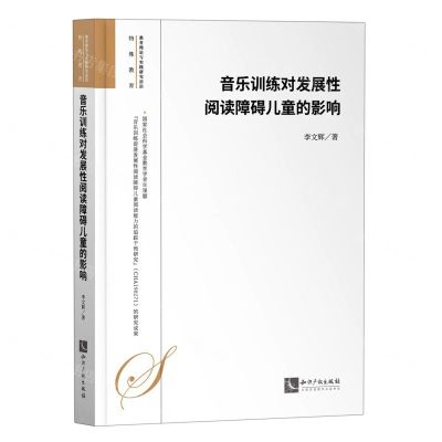 [N]音乐训练对发展性阅读障碍儿童的影响/教育理论与实践研究前沿-9787513083331