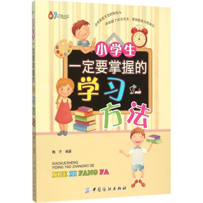 [M]小学生一定要掌握的学习方法-9787518018321