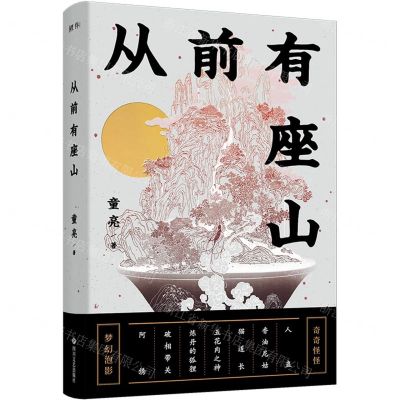 [N]从前有座山-9787541166396