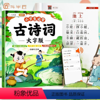 小学生必背古诗词 大字版 小学通用 [正版]小学生必背古诗词大字版小学一二三年级通用四五六年级上下册全彩注音背诵打卡13