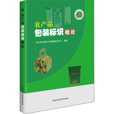 [M]农产品包装标识概论-9787511640741