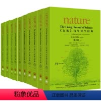 [正版]〈自然〉百年科学经典(英汉对照平装版)(六至十卷共十册) 物理学家李政道担任总顾问 《Nature》前主编中国