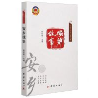 [N]安乡故事/安乡文史-9787512676855