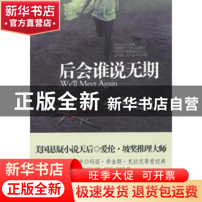 正版 后会谁说无期 [美]玛丽·希金斯·克拉克[MaryHigginsClark]著