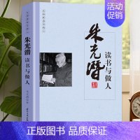[正版] 朱光潜读书与做人国学大师经典系列 近现代随笔文学作品看名家品读文学散文了解读书心得做人的品格中国人的哲学思想书