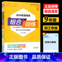 初中英语阅读组合训练 九年级/初中三年级 [正版]2024新版 通城学典 初中英语阅读组合训练九年级上下册通用 浙江专版