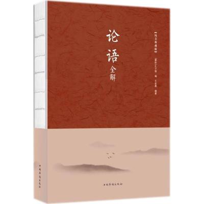 正版新书]论语全解(纯美典藏版)孔子9787511371782