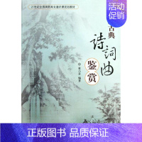 [正版]文轩中国古典诗词曲鉴赏 黄小京 书籍 书店 北京大学出版社