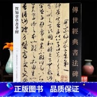 [正版]贺知章草书孝经传世经典书法碑帖130河北教育出版社贺知章孝经