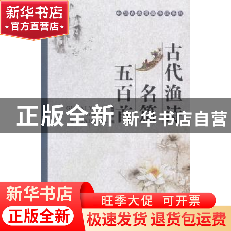 正版 古代渔诗名篇五百首 高泽雄编 湖北人民出版社 978721607906