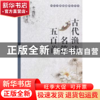 正版 古代渔诗名篇五百首 高泽雄编 湖北人民出版社 978721607906