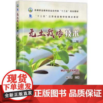 无土栽培技术 第2版二版 9787109300910 颜志明主编 中国农业出版社教材
