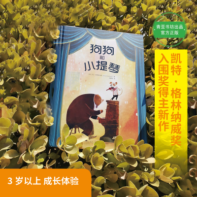 [M]狗狗和小提琴-9787229145330