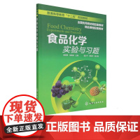 食品化学实验与习题 谢明勇 胡晓波 聂少平 黄绍华 9787122148780 化学工业出版社