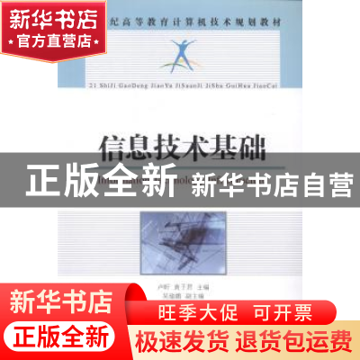 正版 21世纪高等教育计算机技术规划教材信息技术基础 卢昕,黄子