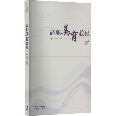 正版新书]高职美育教程周保平 沈洁霞9787040599183