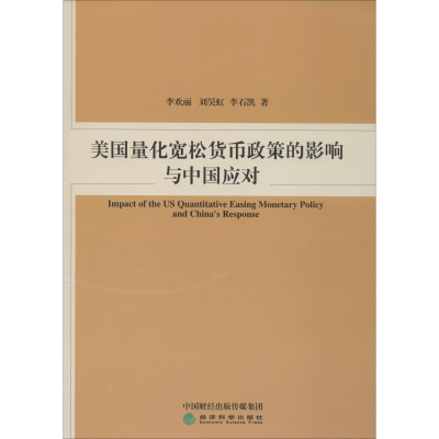 [M]美国量化宽松货币政策的影响与中国应对-9787521808421