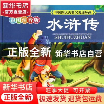 正版 水浒传(彩图注音版典藏版)(精)/中国四大古典名著连环画 (明