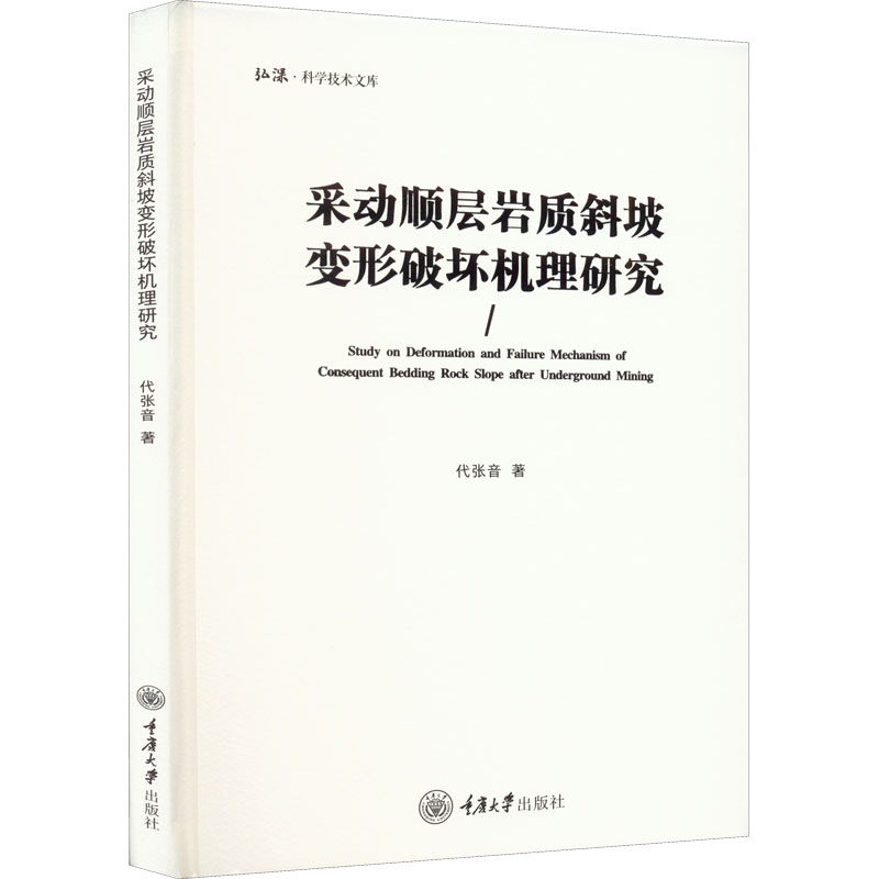 采动顺层岩质斜坡变形破坏机理研究