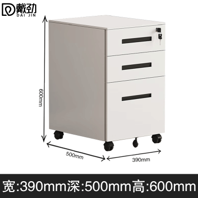 戴劲桌下活动柜铁皮文件柜可移动矮柜办公室储物柜资料床头柜黑色一字