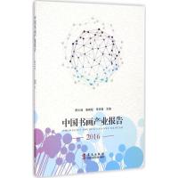 正版新书]中国书画产业报告.2016陈少峰9787507546026