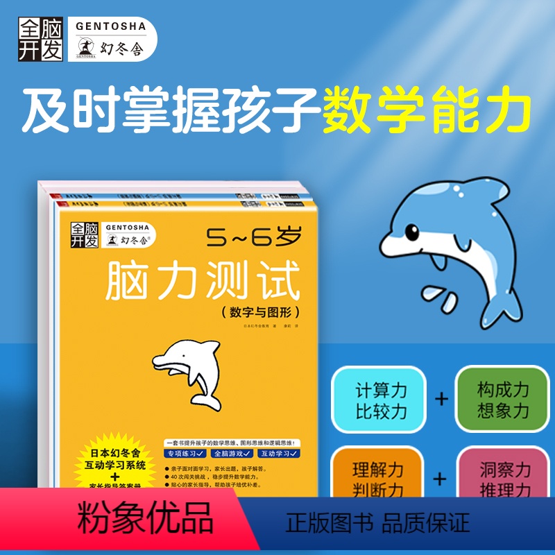 [正版]套装4册全脑开发 脑力测试(5-6岁)数字与图形逻辑与推理潜能开发思维训练儿童益智幼儿思维练习幼小衔接幻冬舍早