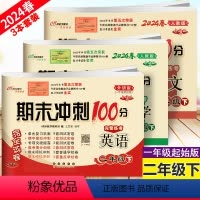 语文数学人教+英语外研版(一起始) 二年级下 [正版]3本 2024春新版 小学期末冲刺100分 下册二年级完全试卷语文