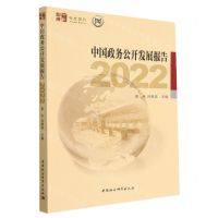 [N]中国政务公开发展报告(2022)/中社智库年度报告-9787522714240