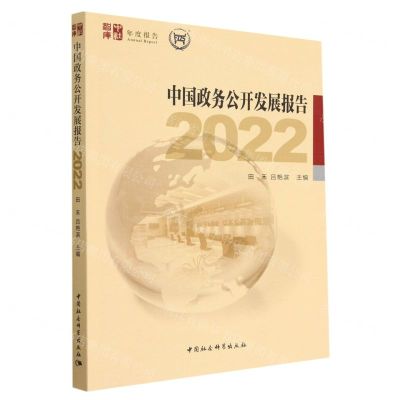 [N]中国政务公开发展报告(2022)/中社智库年度报告-9787522714240