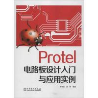 正版新书]Protel电路板设计入门与应用实例张利国9787512338371