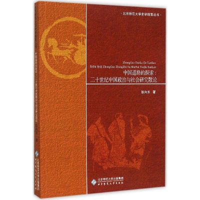 [M]中国道路的探索-9787303182671