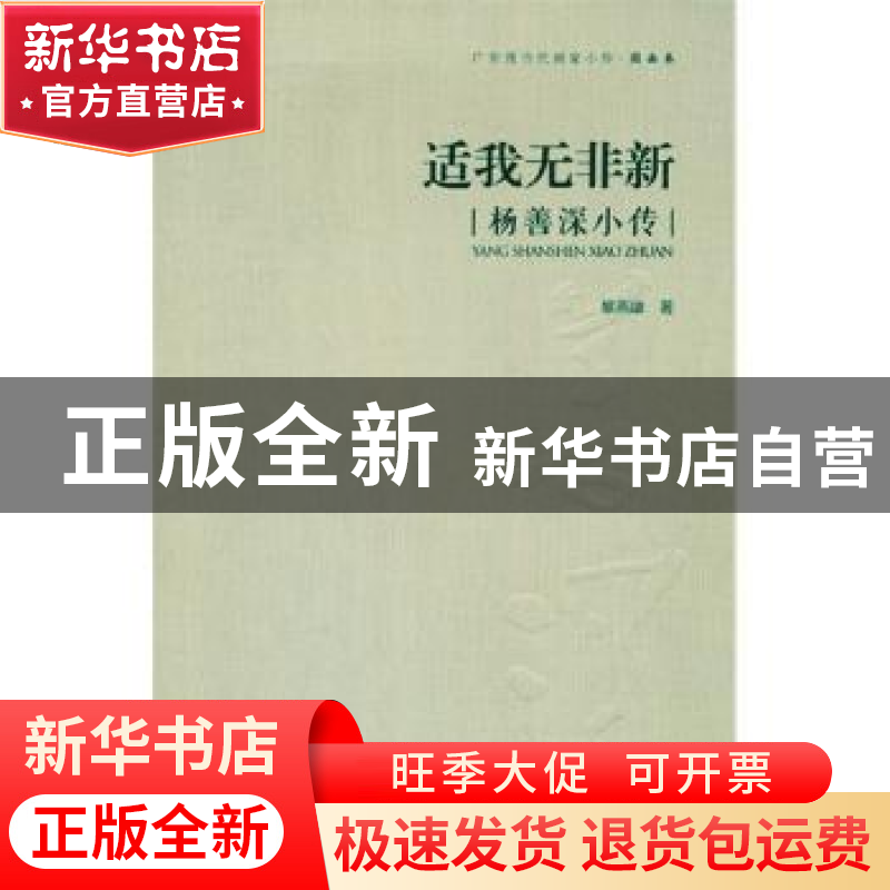 正版 适我无非新:杨善深小传 黎燕雄 岭南美术出版社 978753625