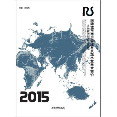 正版新书]国际城市雨洪管理与景观水文学术前沿:多维解读与解决