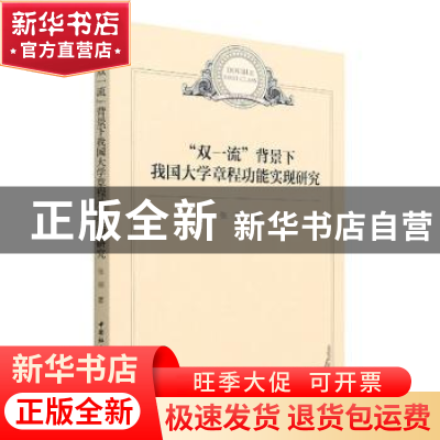正版 “双一流”背景下我国大学章程功能实现研究 张丽 中国社会