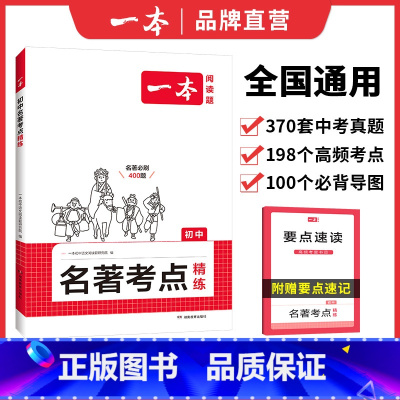 名著考点精练 初中通用 [正版]2025初中语文课内外名著考点速记精练名著基础知识点导读初一二三中考语文名著专项训练名著