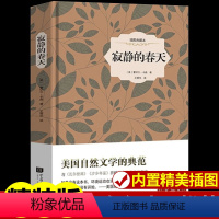 [正版]寂静的春天 原著 初中生课外书名著读物适合中学生读的书排行榜必读必读书12-13-16岁男生女生八年级上
