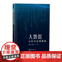 大数据分析与应用基础