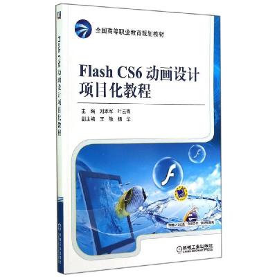 正版新书]FLASH CS6动画设计项目化教程/刘本军刘本军9787111474