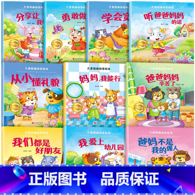 [10册]儿童情商培养绘本 [正版]绘本阅读幼儿园小中大班儿童绘本3-6岁0到3岁2岁宝宝故事书早教有声情绪管理与性格培