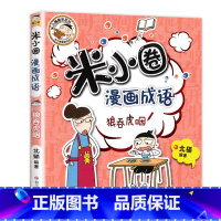 米小圈漫画成语 第2辑:狼吞虎咽 [正版]米小圈全套42册 米小圈上学记一年级米小圈二年级上学记三年级米小圈四年级米小圈