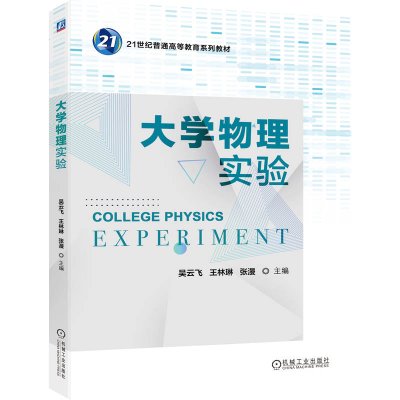 正版新书]大学物理实验吴云飞 王林琳 张漫 著9787111787778
