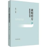 正版新书]黄煌经方基层医生读本黄煌9787513260176