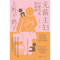 音像无薪主妇赠贴纸[日] 上野千鹤子